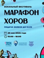 Вокальный фестиваль "Марафон хоров"