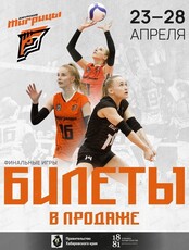 Матч "Амурские Тигрицы" (Хабаровск) - "Локомотив-Ангара" (Иркутск)