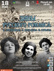 Концертная программа «Дивы русского романса. Н. Плевицкая. А. Вяльцева. И. Юрьева»