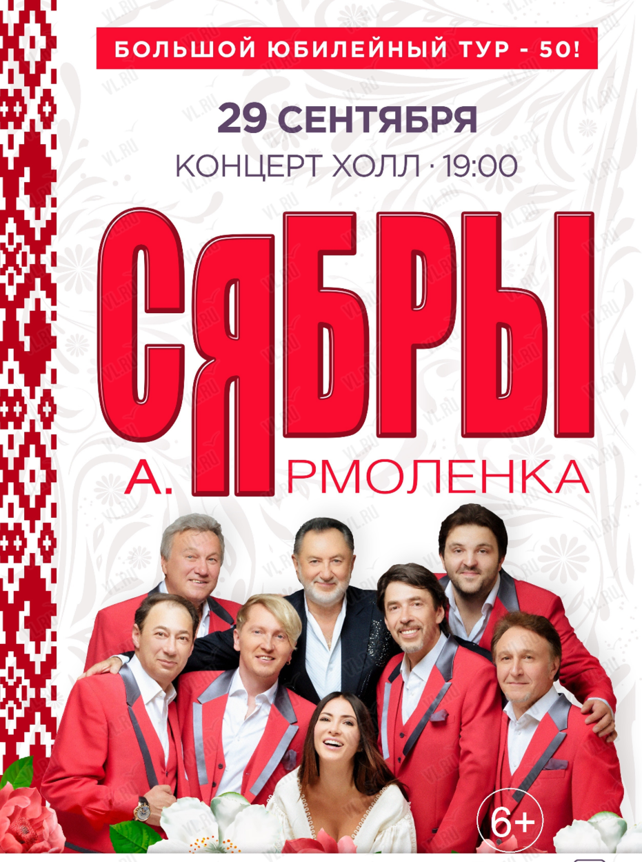 Ансамбль «Сябры». Большой юбилейный тур – 50 во Владивостоке 29 сентября  2024 в Концерт Холл. Купить билеты.