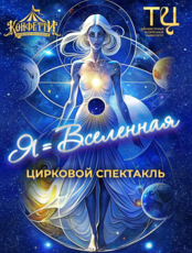 Цирковой cпектакль «Я = Вселенная»