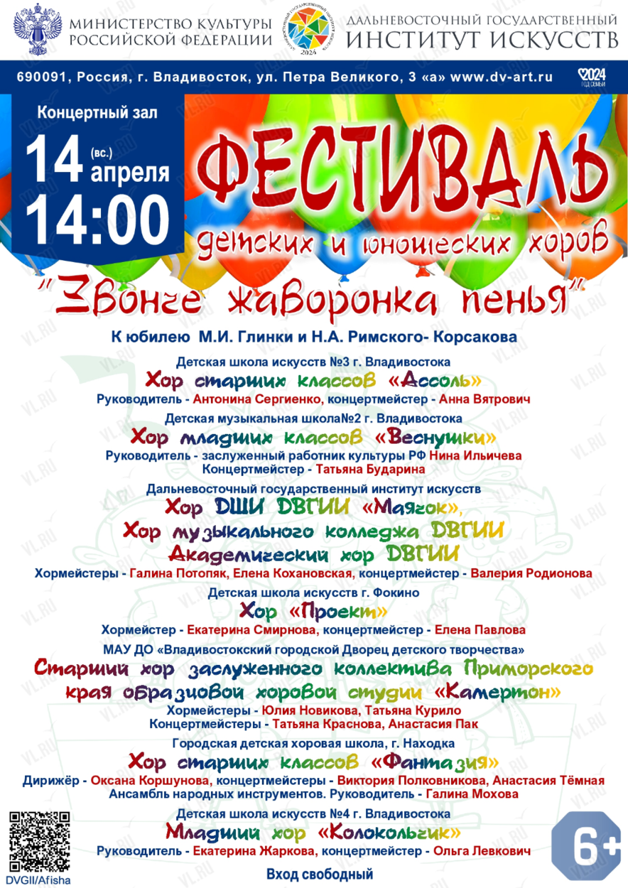 Фестиваль детских и юношеских хоров «Звонче жаворонка пенья» во  Владивостоке 14 апреля 2024 в Концертный зал ДВГИИ