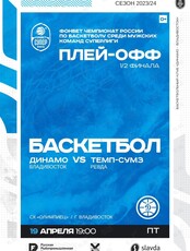 Баскетбол: Динамо (Владивосток) – Темп-Сумз (Ревда). Плей-офф