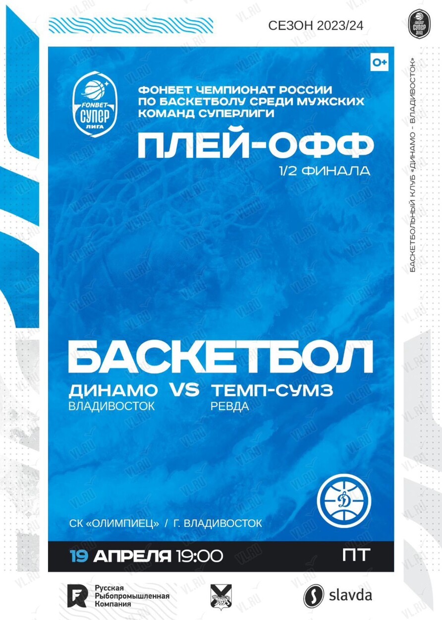 Баскетбол: Динамо (Владивосток) – Темп-Сумз (Ревда). Плей-офф во  Владивостоке 19 апреля 2024 в Олимпиец