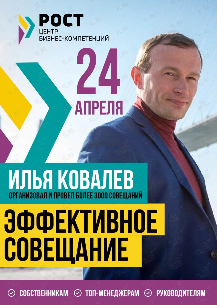 Тренинг Ильи Ковалева «Эффективное совещание» во Владивостоке 24 апреля  2024 в Фактура