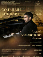 Сольный концерт Андрея Иванова (фортепиано)