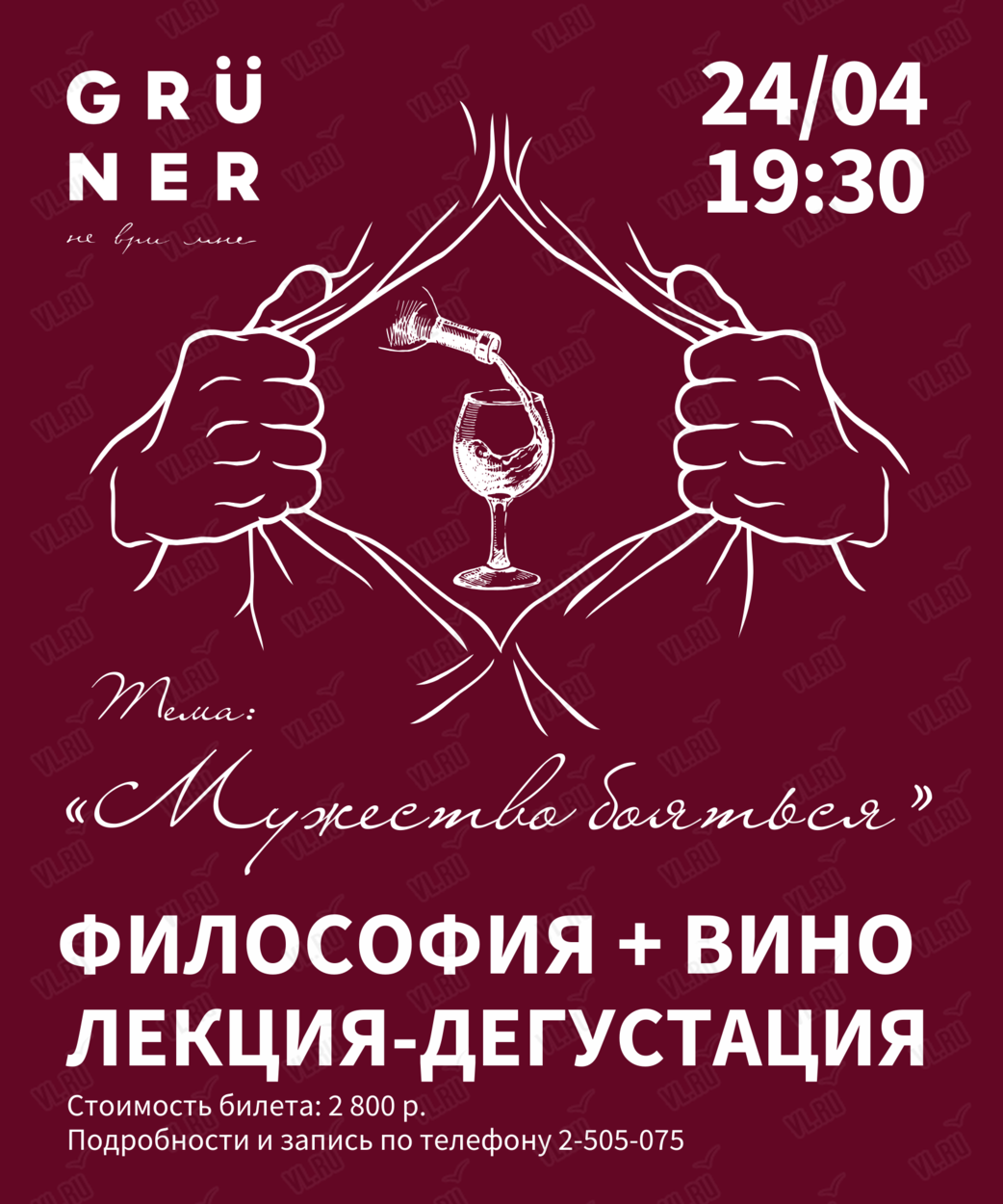 In Vinо Veritas»: лекция о философии и винная дегустация во Владивостоке 24  апреля 2024 в Grüner, не ври мне!