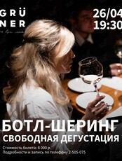 Ботл-шеринг: свободная винная дегустация