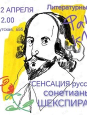 Заседание литературного фан-клуба «Сенсация русской сонетианы Шекспира»
