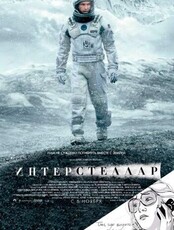 Тематический показ фильма "Интерстеллар" ко Дню Космонавтики