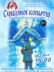 Спектакль "Серебряное копытце"