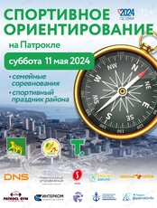 Спортивное ориентирование на Патрокле