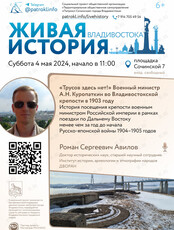 Лекция "«Трусов здесь нет!» Военный министр Куропаткин во Владивостокской крепости в 1903 году"