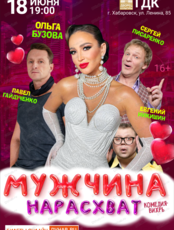 Спектакль "Мужчина нарасхват" (ПЕРЕНОС. ДАТА УТОЧНЯЕТСЯ)