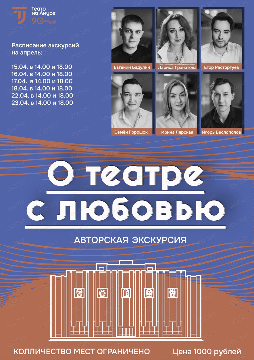 Авторские экскурсии по театру с участием артистов в Комсомольске-на-Амуре  23 апреля 2024 в Комсомольский-на-Амуре театр драмы