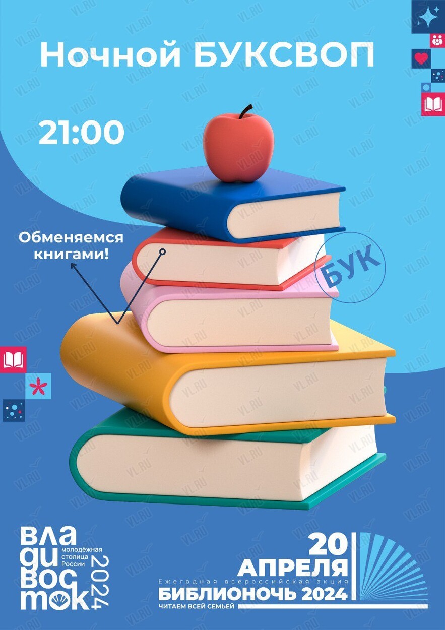 Библионочь 2024». Ночной буксвоп (книгообмен) во Владивостоке 20 апреля  2024 в Бук