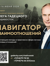 Олег Гадецкий. Тренинг "Навигатор отношений"