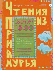 «Чтения из Приамурья» с проектом «Горожане читают»