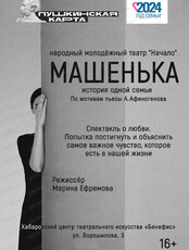 Народный молодежный театр "Начало". Спектакль "Машенька"