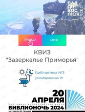 Семейный Библиоквиз «Зазеркалье Приморья»