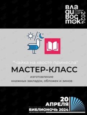 Мастер-класс по изготовлению книжных закладок "Чайка на хвосте принесла"