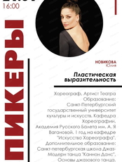 Лаборатория перформативных искусств: от теории к практике. Встреча "Пластическая выразительность"