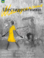Спектакль «Шестидесятники»