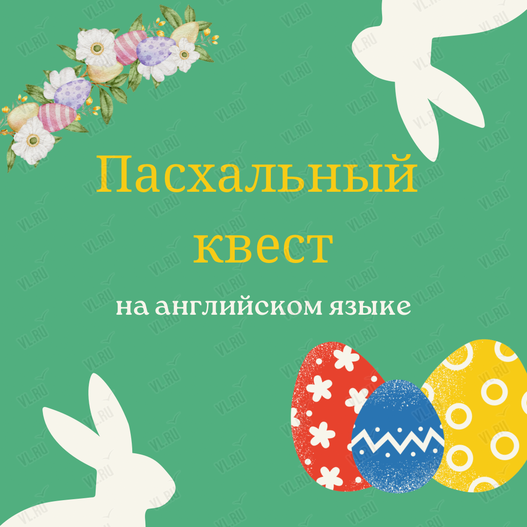 Пасхальный квест на английском языке во Владивостоке 28 апреля 2024 в  Нагорный парк