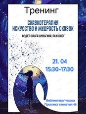 Тренинг «Сказкотерапия»