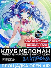 Клуб Меломан: Большой виниловый своп и пластинка шеринг