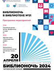 Библионочь в Библиотеке №21