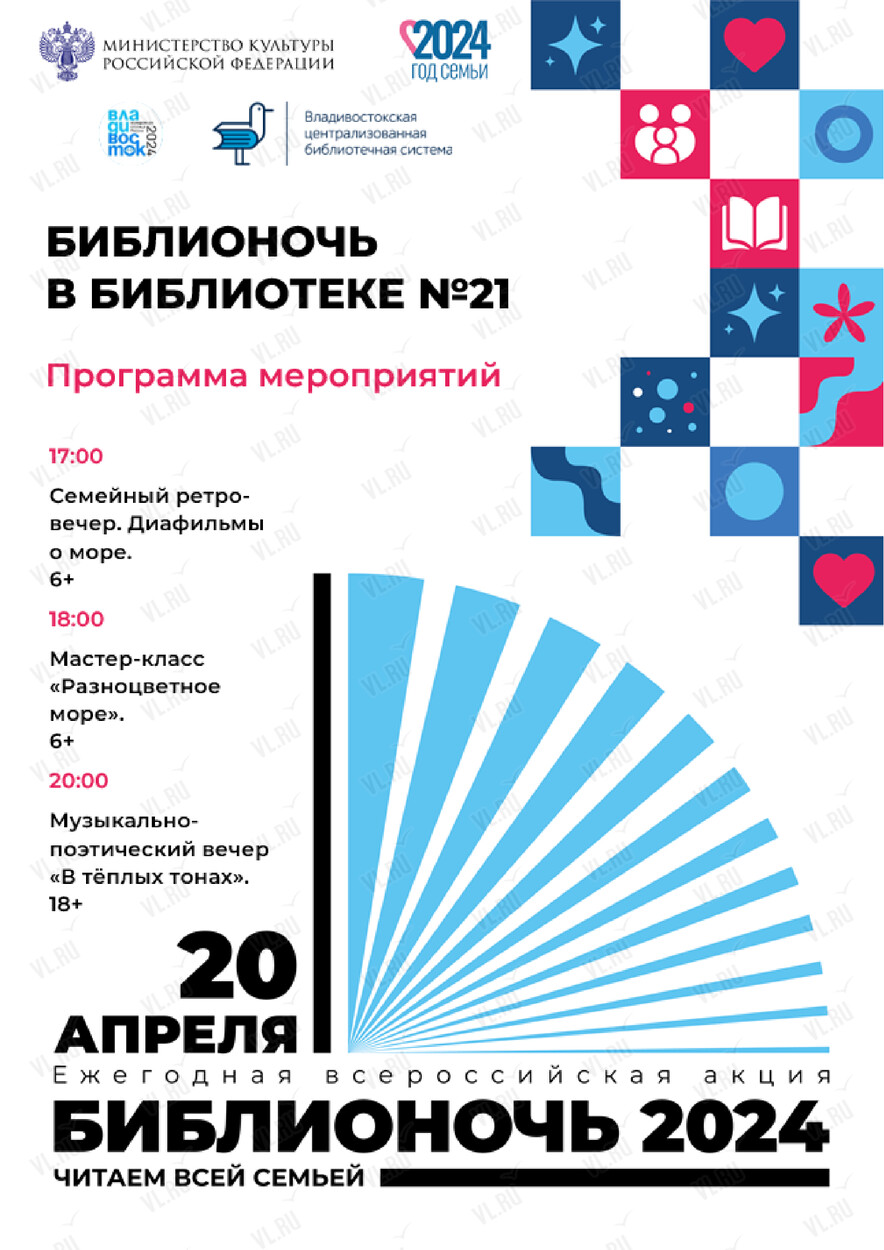 Библионочь в Библиотеке №21 во Владивостоке 20 апреля 2024 в Библиотека №21