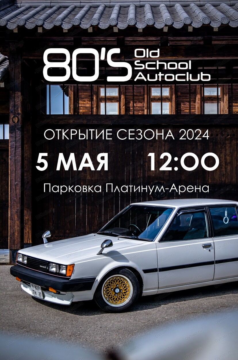 Встреча клуба японской автоклассики. Открытие сезона 2024 в Хабаровске 5  мая 2024 в Платинум Арена