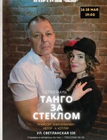 Премьера! Спектакль "Танго за стеклом"