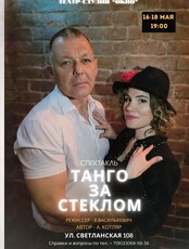 Премьера! Спектакль "Танго за стеклом"