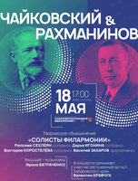 Солисты филармонии. Концерт "Чайковский & Рахманинов"