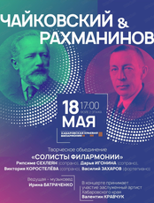Солисты филармонии. Концерт "Чайковский & Рахманинов"