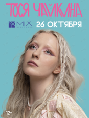 Тося Чайкина (ОТМЕНА)