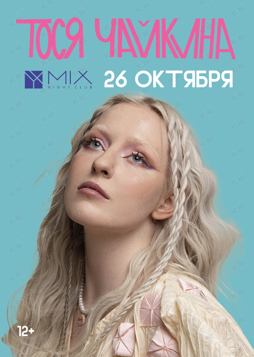 Тося Чайкина (ПЕРЕНОС НА ОКТЯБРЬ) во Владивостоке 26 октября 2024 в Mix.  Купить билеты.