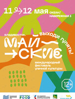 Международный фестиваль уличной культуры «Майские»