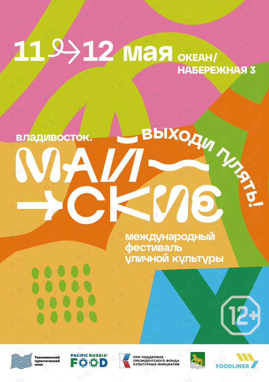 Международный фестиваль уличной культуры «Майские» во Владивостоке 12 мая  2024 в Океан IMAX