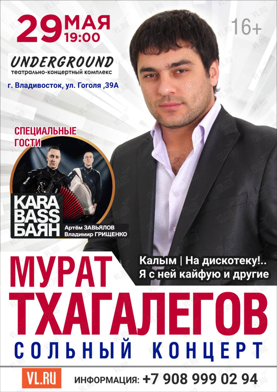 Мурат Тхагалеров. Сольный концерт (ОТМЕНА) во Владивостоке 29 мая 2024 в  Андеграунд