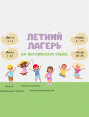 Летний городской лагерь на английском языке для детей 6-11 лет