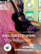 Библиотечник «Усы и крылья»