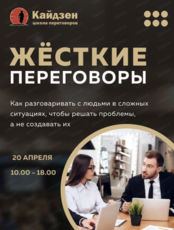 Тренинг "Жесткие переговоры"