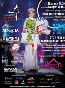 Конкурс красоты «Мисс Восток России 2024»