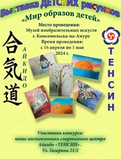 Выставка детских рисунков "Мир образов детей"