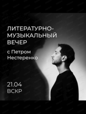 Литературные pro-чтения с Петром Нестеренко