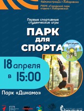 Спортивные студенческие игры "Парк для спорта"
