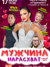 Спектакль «Мужчина нарасхват» (ОТМЕНА)